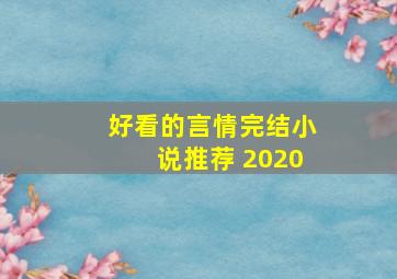 好看的言情完结小说推荐 2020